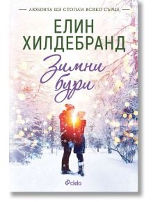 Зимни бури, Winter 3 - Елин Хилдебранд - Жена - Сиела - 9789542848592