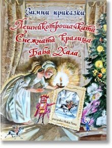 Зимни приказки - Братя Грим, Е.Т.А. Хофман, Х.К. Андерсен - Момиче, Момче - ИнфоДАР - 9786192441203