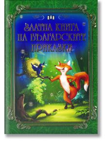 Златна книга на българските приказки - Сборник - Момиче, Момче - Пан - 9786192400101