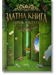 Златна книга на приказките - Жечка Георгиева (съставител) - Колибри - 9786190203391