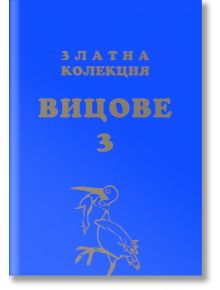 Златна колекция Вицове, книга 3 - Чавдар Атанасов - Вижън Букс - 9789549026009