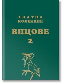 Златна колекция Вицове, книга 2 - Чавдар Атанасов - Вижън Букс - 9789549026092