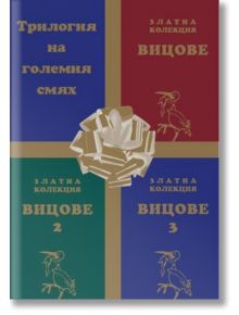 Златна колекция Вицове, трилогия на големия смях - Чавдар Атанасов - Вижън Букс - 2010010230463