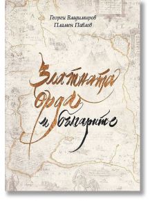Златната орда и българите - Георги Владимиров, Пламен Павлов - Българска история - 9786197496901