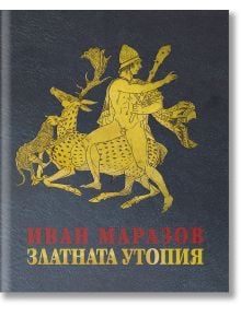 Златната утопия - Иван Маразов - Захарий Стоянов - 9789540914633