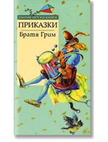 Златни детски книги: Приказки - Братя Грим - Труд - 9789545285998