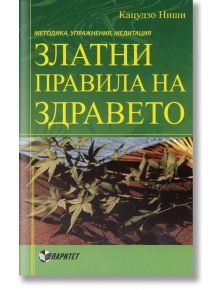 Златни правила на здравето - Кацудзо Ниши - Паритет - 9789549886238