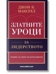 Златните уроци за лидерството - Джон Максуел - Анхира - 9789542929536