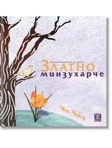 Златно минзухарче - Чик Чирик - Жанет-45 - 9786191863716