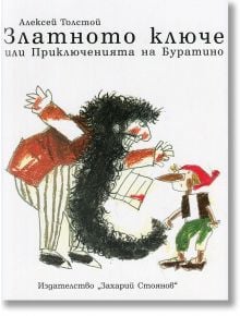 Златното ключе - Алексей Толстой - Захарий Стоянов - 9789540910680