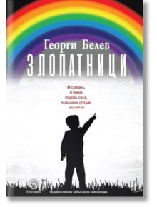 Злопатници - Георги Белев - Лексикон - 9786192202101