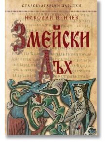 Старобългарски загадки: Змейски дъх - Николай Пенчев - Труд - 9789543986293