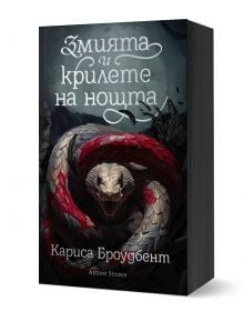 Змията и крилете на нощта, меки корици - Кариса Броудбент - Жена, Мъж - Артлайн Студиос - 9786191933617