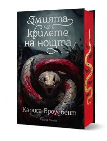 Змията и крилете на нощта, твърди корици - Кариса Броудбент - Жена, Мъж - Артлайн Студиос - 9786191933624