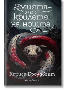 Змията и крилете на нощта, твърди корици - Кариса Броудбент - Жена, Момиче - Артлайн Студиос - 9786191933624