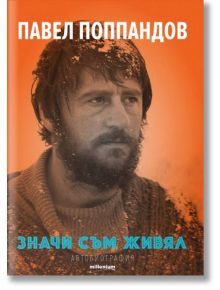 Значи съм живял. Автобиография - Павел Поппандов - Милениум Пъблишинг - 9789545154799