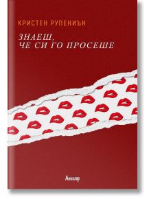 Знаеш, че си го просеше. Разкази - Кристен Рупениън - Анишър - 9789542719236