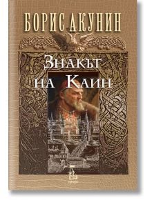 Знакът на Каин - Борис Акунин - Еднорог - 9789543652426