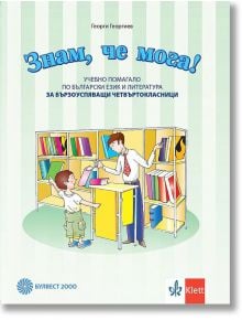 Знам, че мога - учебно помагало по български език и литература за бързоуспяващи четвъртокласници - Булвест 2000 - 9789541815311