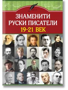 Знаменити руски писатели 19-21 век - Анна Покровская - 1085518,1085620 - Паритет - 9786191535828