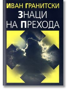 Знаци на прехода - Иван Гранитски - Захарий Стоянов - 9789540910758