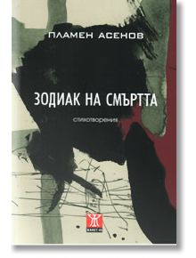 Зодиак на смъртта - Пламен Асенов - Жанет-45 - 9789544914264