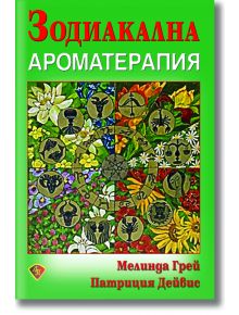 Зодиакална ароматерапия - Мелинда Грей, Патриция Дейвис - Жена, Мъж - Лира Принт - 9789548610940