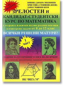 Зрелостен и кандидат-студентски курс по математика, I част - Колектив - Вега 74 - 9789548101066