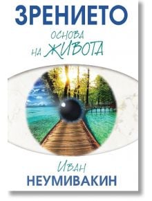 Зрението: Основа на живота - Иван Неумивакин - Жануа - 9789543761258