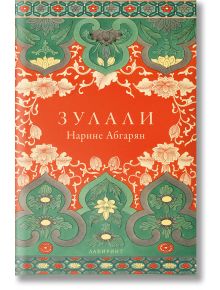 Зулали - Нарине Абгарян - Лабиринт - 9786197055924