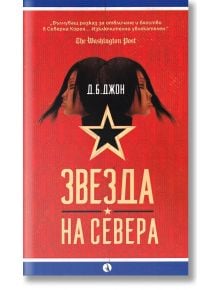 Звезда на Севера - Д. Б. Джон - Рива - 9789543206902