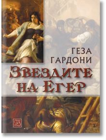 Звездите на Егер, мека корица - Геза Гардони - Изток-Запад - 9786191529551