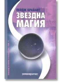 Звездна магия - Пейдж Брайант - Жена, Мъж - Шамбала Букс - 9789543190720