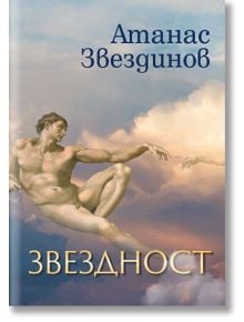 Звездност. Стихопрозрения за радостта от живота - Атанас Звездинов - Захарий Стоянов - 9789540914190