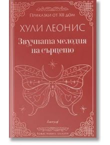 Звучната мелодия на сърцето - Хули Леонис - Жена, Мъж - Апостроф - 9786197754124