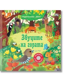 Звуците на гората. Натиснете и чуйте звуците! - Колектив - Момиче, Момче - Фют - 3800083837664