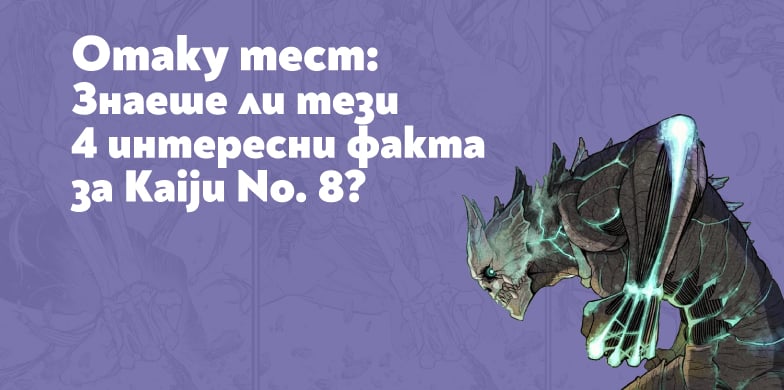 Отаку тест: Знаеше ли тези 8 интересни факта за Kaiju No. 8?