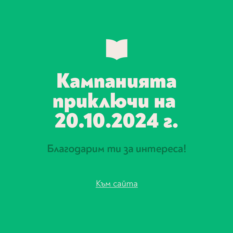 Край на кампанията Ти си на ход