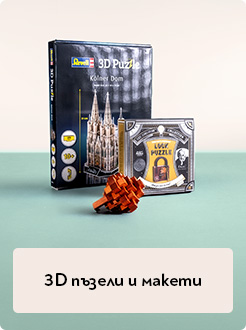 3D пъзели и макети