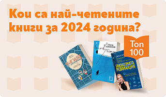 Топ 100 най-четените книги през 2024